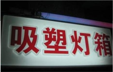 尤溪门头吸塑灯箱安装事项