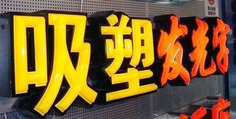 尤溪吸塑字的特点和优点都有哪些？