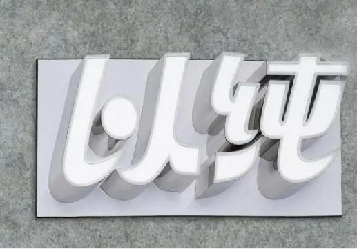 尤溪为什么发光字选择白色的比较多？