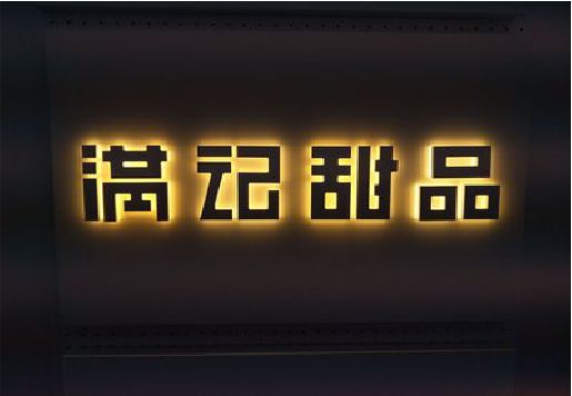 尤溪发光字＆发光字招牌