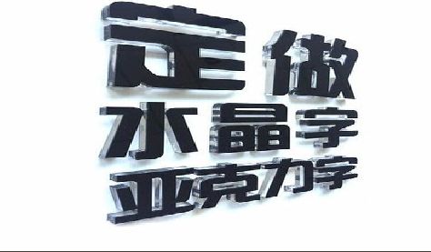 尤溪门头水晶字的制作过程。