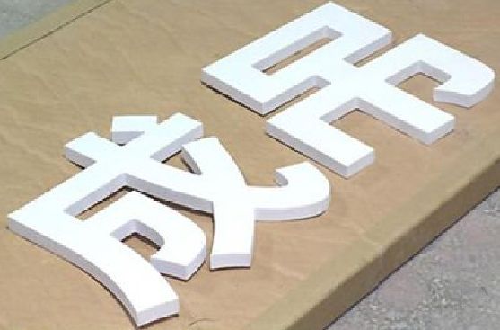 尤溪PVC字广告制作介绍。