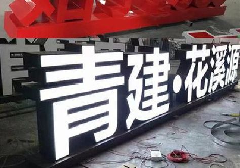 尤溪打造更有特色的发光字招牌。
