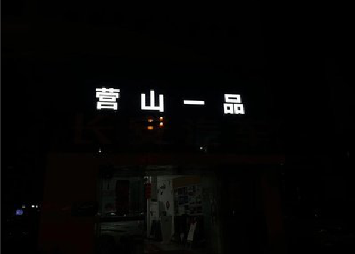 尤溪发光字门头招牌日耗电量。