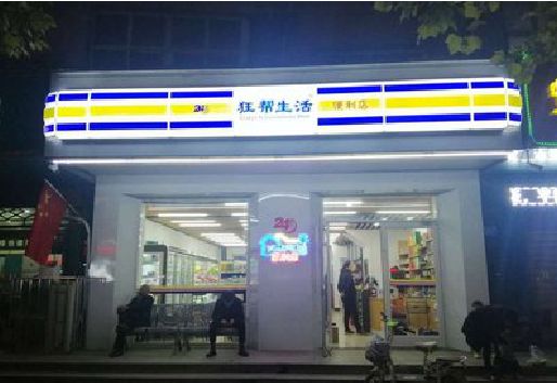 尤溪连锁店超市招牌制作。