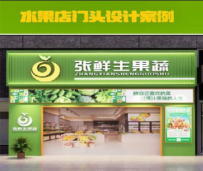 尤溪生鲜超市门头设计应注意什么？