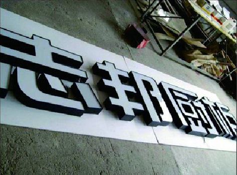 尤溪不同门头广告招牌的工艺及适用行业。