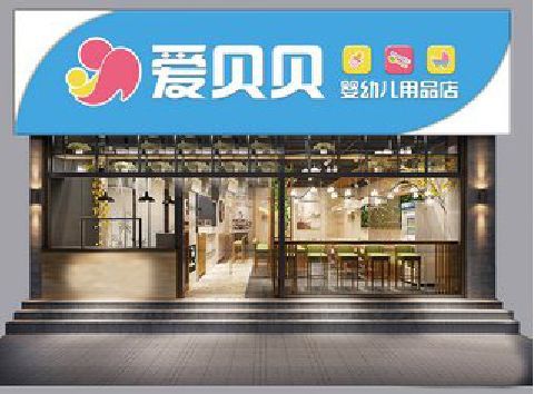 尤溪母婴店招牌设计排版技巧。