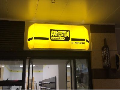 尤溪灯箱门头的核心优势。