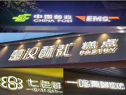 尤溪打算做门头发光字的，先分清楚这几种材质。